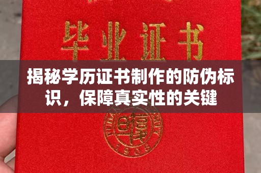 田林揭秘学历证书制作的防伪标识，保障真实性的关键